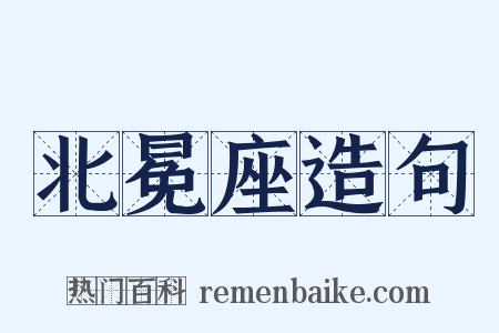 北冕座造句是什么意思的图片
